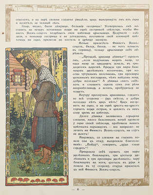 Сказки. Перышко Финиста Ясна-сокола / Рис. И.Я. Билибина. [СПб.], [1902].